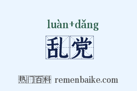 乱党是什么意思的图片
